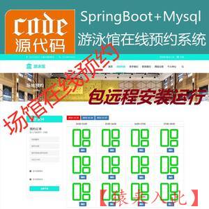 【包远程安装运行】：SpringBoot+Mysql游泳馆场地在线预约系统源码+讲解视频教程+运行教程+开发文档
